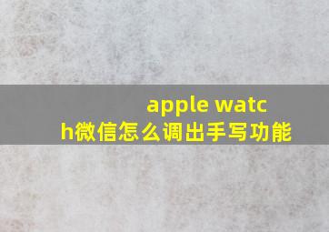 apple watch微信怎么调出手写功能